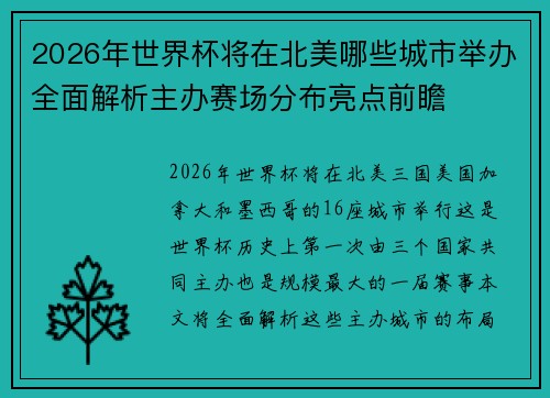2026年世界杯将在北美哪些城市举办全面解析主办赛场分布亮点前瞻