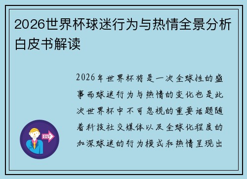 2026世界杯球迷行为与热情全景分析白皮书解读