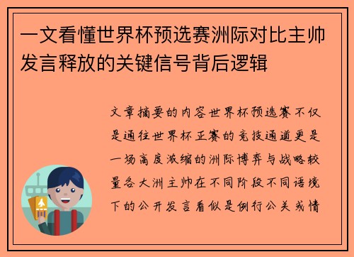 一文看懂世界杯预选赛洲际对比主帅发言释放的关键信号背后逻辑