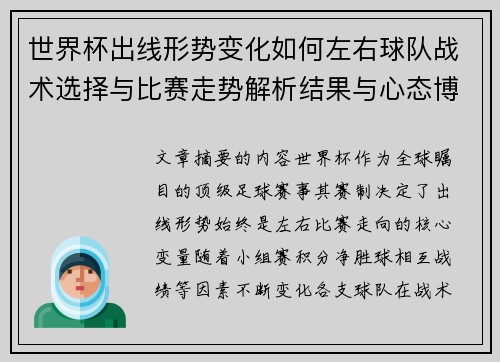 世界杯出线形势变化如何左右球队战术选择与比赛走势解析结果与心态博弈