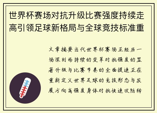世界杯赛场对抗升级比赛强度持续走高引领足球新格局与全球竞技标准重塑