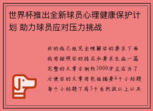世界杯推出全新球员心理健康保护计划 助力球员应对压力挑战