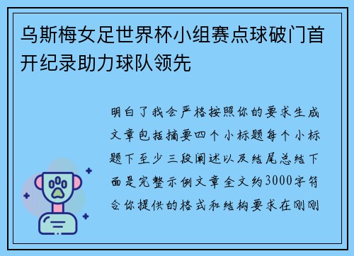 乌斯梅女足世界杯小组赛点球破门首开纪录助力球队领先