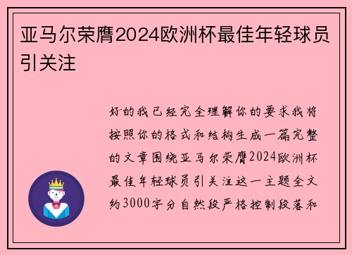 亚马尔荣膺2024欧洲杯最佳年轻球员引关注