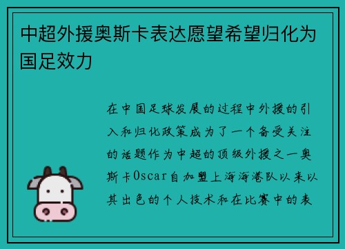 中超外援奥斯卡表达愿望希望归化为国足效力