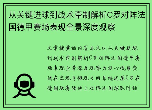从关键进球到战术牵制解析C罗对阵法国德甲赛场表现全景深度观察