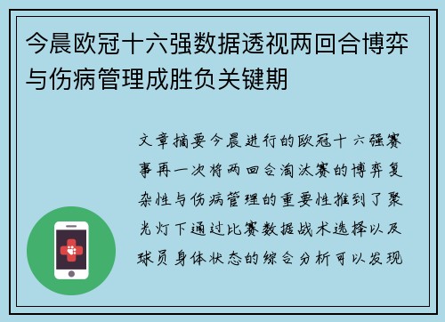 今晨欧冠十六强数据透视两回合博弈与伤病管理成胜负关键期
