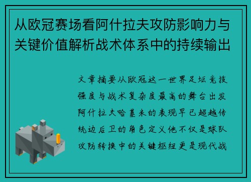 从欧冠赛场看阿什拉夫攻防影响力与关键价值解析战术体系中的持续输出表现