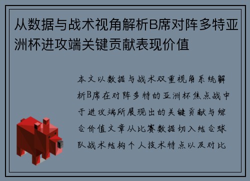 从数据与战术视角解析B席对阵多特亚洲杯进攻端关键贡献表现价值 从数据与战术视角解析B席对阵多特亚洲杯进攻端关键贡献表现价值
