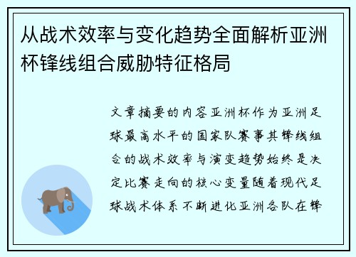 从战术效率与变化趋势全面解析亚洲杯锋线组合威胁特征格局