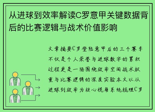 从进球到效率解读C罗意甲关键数据背后的比赛逻辑与战术价值影响