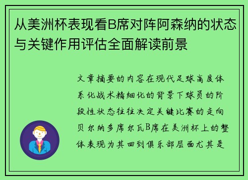 从美洲杯表现看B席对阵阿森纳的状态与关键作用评估全面解读前景