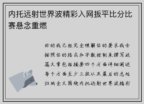 内托远射世界波精彩入网扳平比分比赛悬念重燃