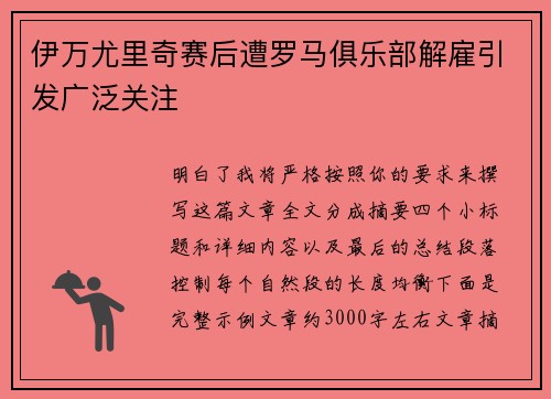 伊万尤里奇赛后遭罗马俱乐部解雇引发广泛关注
