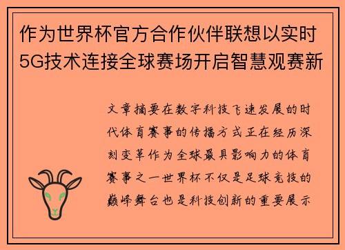 作为世界杯官方合作伙伴联想以实时5G技术连接全球赛场开启智慧观赛新时代