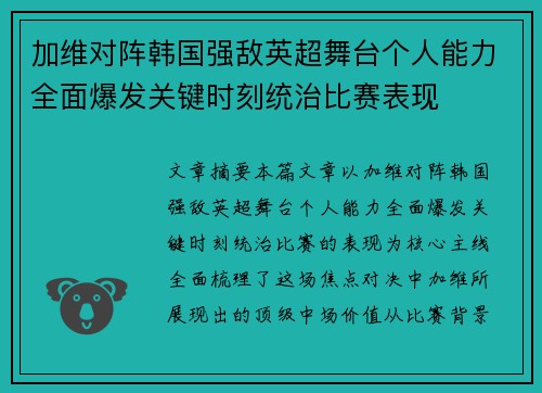 加维对阵韩国强敌英超舞台个人能力全面爆发关键时刻统治比赛表现