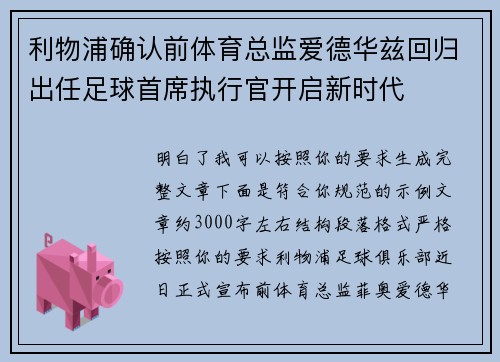 利物浦确认前体育总监爱德华兹回归出任足球首席执行官开启新时代