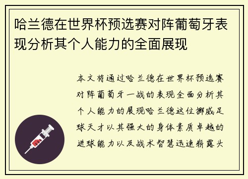 哈兰德在世界杯预选赛对阵葡萄牙表现分析其个人能力的全面展现