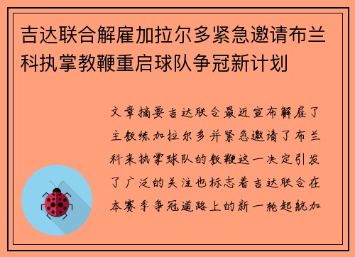 吉达联合解雇加拉尔多紧急邀请布兰科执掌教鞭重启球队争冠新计划