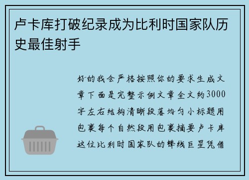 卢卡库打破纪录成为比利时国家队历史最佳射手
