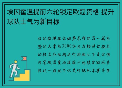 埃因霍温提前六轮锁定欧冠资格 提升球队士气为新目标