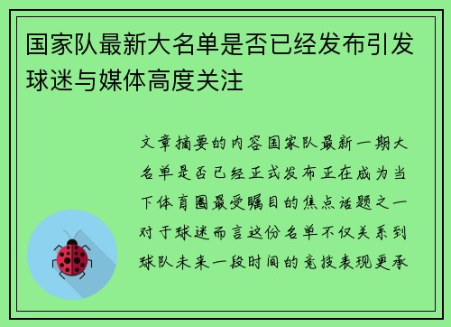 国家队最新大名单是否已经发布引发球迷与媒体高度关注