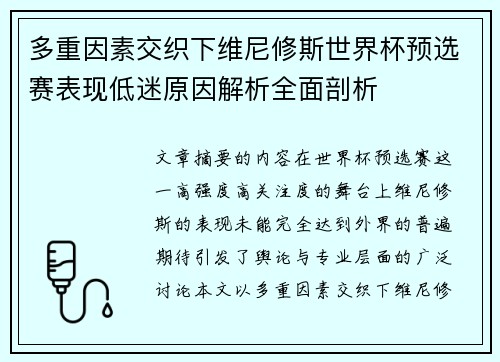 多重因素交织下维尼修斯世界杯预选赛表现低迷原因解析全面剖析