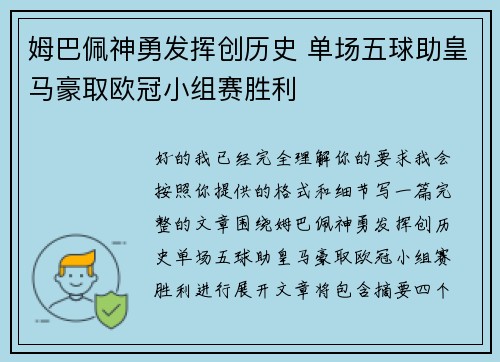 姆巴佩神勇发挥创历史 单场五球助皇马豪取欧冠小组赛胜利