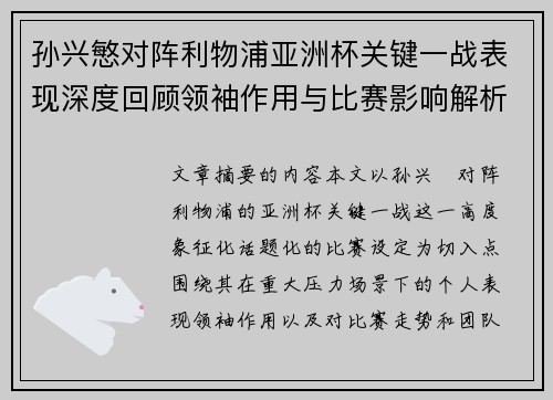 孙兴慜对阵利物浦亚洲杯关键一战表现深度回顾领袖作用与比赛影响解析