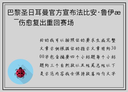 巴黎圣日耳曼官方宣布法比安·鲁伊斯伤愈复出重回赛场