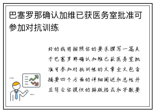 巴塞罗那确认加维已获医务室批准可参加对抗训练