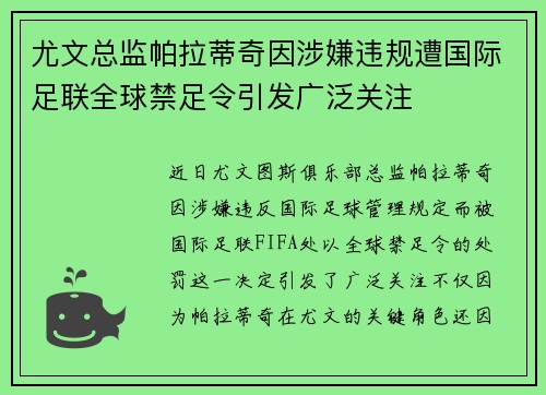 尤文总监帕拉蒂奇因涉嫌违规遭国际足联全球禁足令引发广泛关注