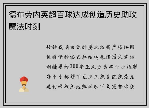 德布劳内英超百球达成创造历史助攻魔法时刻 德布劳内英超百球达成创造历史助攻魔法时刻