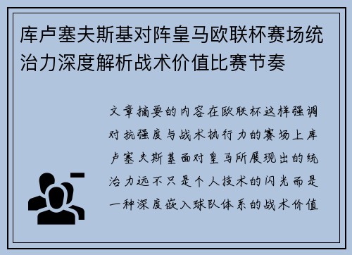 库卢塞夫斯基对阵皇马欧联杯赛场统治力深度解析战术价值比赛节奏