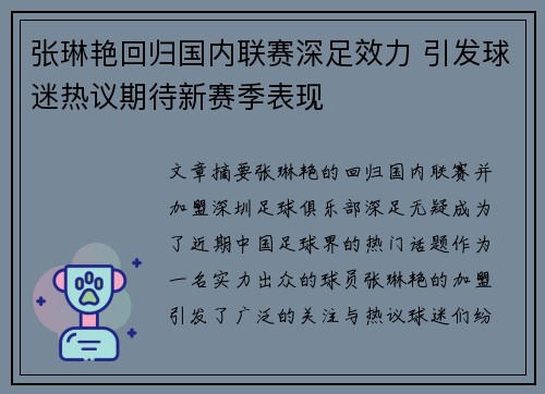 张琳艳回归国内联赛深足效力 引发球迷热议期待新赛季表现