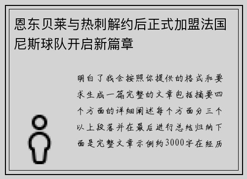恩东贝莱与热刺解约后正式加盟法国尼斯球队开启新篇章