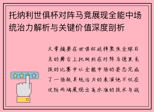 托纳利世俱杯对阵马竞展现全能中场统治力解析与关键价值深度剖析
