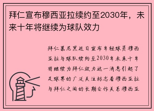 拜仁宣布穆西亚拉续约至2030年，未来十年将继续为球队效力