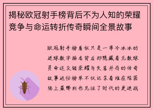 揭秘欧冠射手榜背后不为人知的荣耀竞争与命运转折传奇瞬间全景故事