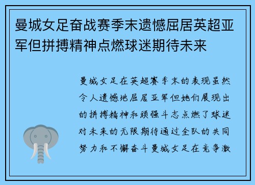 曼城女足奋战赛季末遗憾屈居英超亚军但拼搏精神点燃球迷期待未来