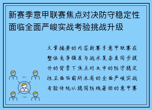 新赛季意甲联赛焦点对决防守稳定性面临全面严峻实战考验挑战升级 新赛季意甲联赛焦点对决防守稳定性面临全面严峻实战考验挑战升级