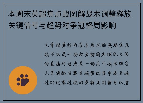 本周末英超焦点战图解战术调整释放关键信号与趋势对争冠格局影响