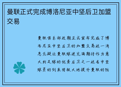 曼联正式完成博洛尼亚中坚后卫加盟交易