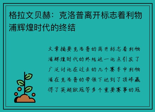 格拉文贝赫：克洛普离开标志着利物浦辉煌时代的终结