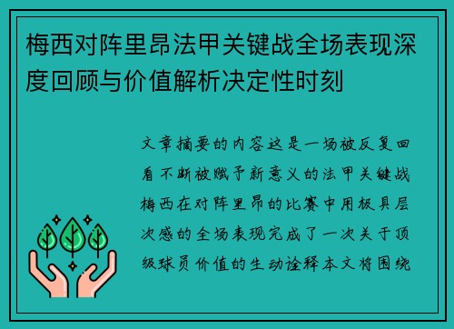梅西对阵里昂法甲关键战全场表现深度回顾与价值解析决定性时刻 梅西对阵里昂法甲关键战全场表现深度回顾与价值解析决定性时刻