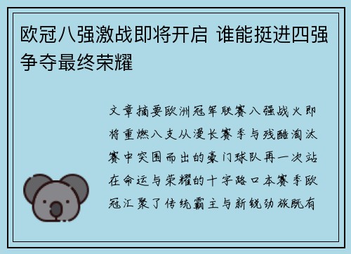 欧冠八强激战即将开启 谁能挺进四强争夺最终荣耀