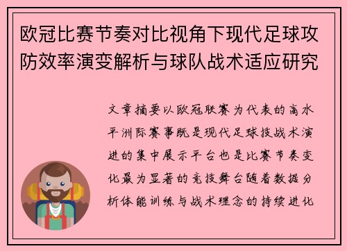 欧冠比赛节奏对比视角下现代足球攻防效率演变解析与球队战术适应研究