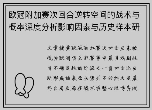 欧冠附加赛次回合逆转空间的战术与概率深度分析影响因素与历史样本研究