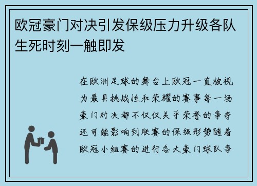 欧冠豪门对决引发保级压力升级各队生死时刻一触即发 欧冠豪门对决引发保级压力升级各队生死时刻一触即发