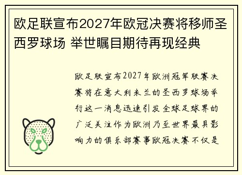 欧足联宣布2027年欧冠决赛将移师圣西罗球场 举世瞩目期待再现经典